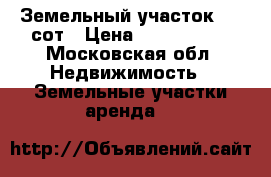 Земельный участок 6.8 сот › Цена ­ 1 000 000 - Московская обл. Недвижимость » Земельные участки аренда   